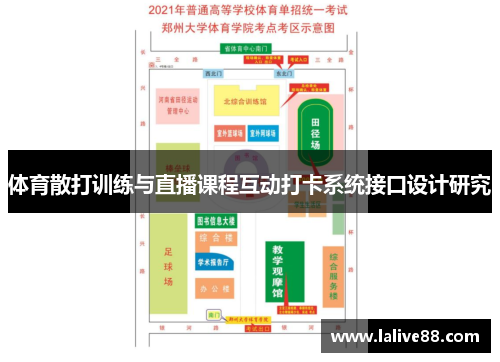 体育散打训练与直播课程互动打卡系统接口设计研究
